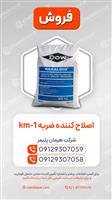  اصلاح‌کننده ضربه KM-1 | Impact Modifier KM-1 